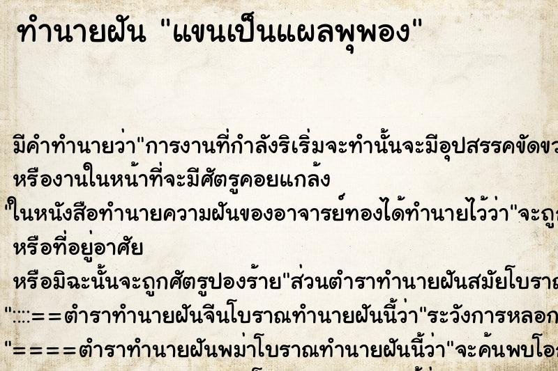 ทำนายฝัน แขนเป็นแผลพุพอง ตำราโบราณ แม่นที่สุดในโลก