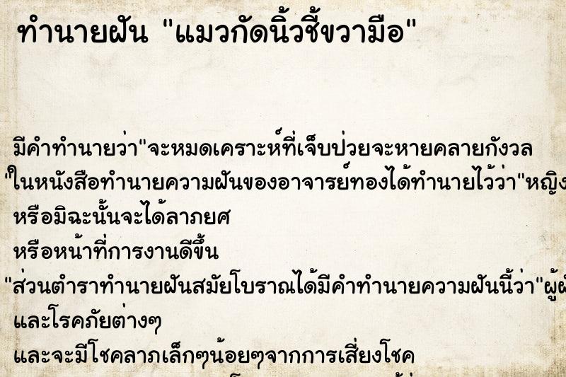 ทำนายฝัน แมวกัดนิ้วชี้ขวามือ ทำนายฝัน แมวกัดนิ้วชี้ขวามือ