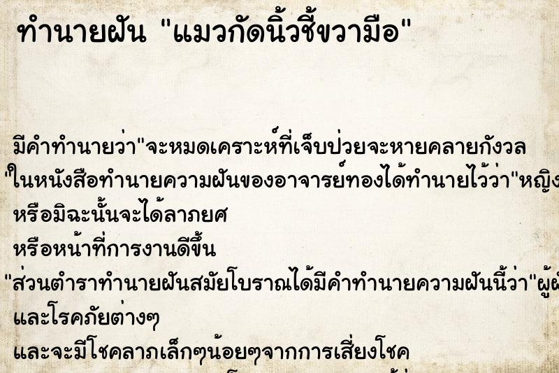 ทำนายฝัน แมวกัดนิ้วชี้ขวามือ ตำราโบราณ แม่นที่สุดในโลก