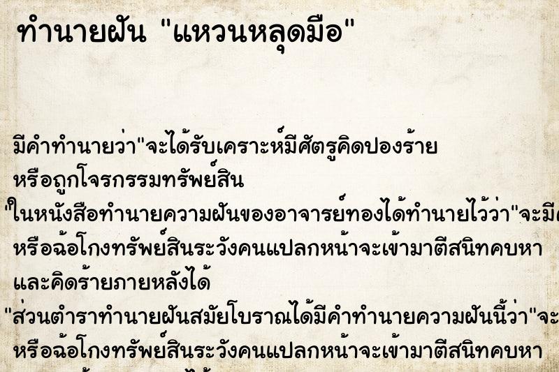 ทำนายฝันแหวนหลุดมือ ทำนายฝันทำนายฝันแหวนหลุดมือ