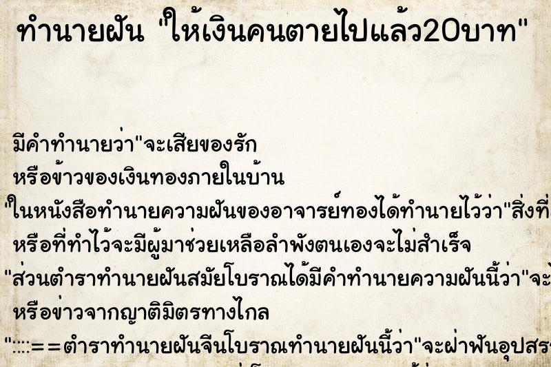 ทำนายฝันทำนายฝันให้เงินคนตายไปแล้ว20บาท