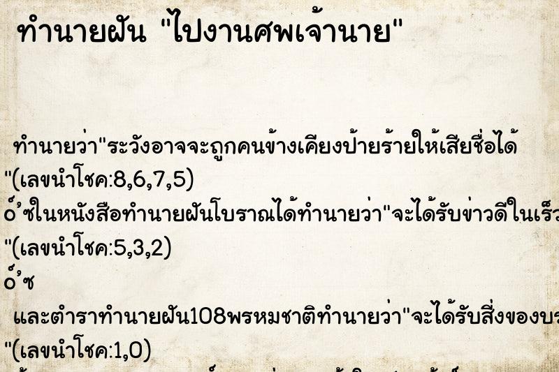 ทำนายฝันไปงานศพเจ้านาย ทำนายฝันทำนายฝันไปงานศพเจ้านาย