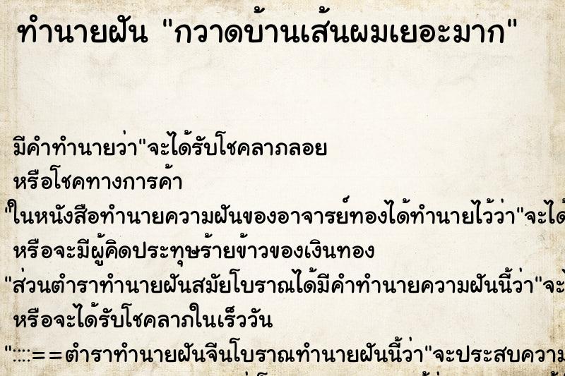 ทำนายฝัน กวาดบ้านเส้นผมเยอะมาก ทำนายฝัน กวาดบ้านเส้นผมเยอะมาก