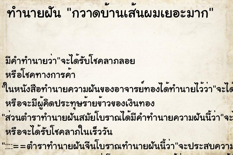 ทำนายฝัน กวาดบ้านเส้นผมเยอะมาก ตำราโบราณ แม่นที่สุดในโลก