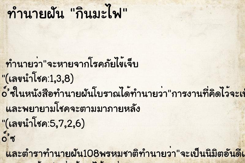 ทำนายฝัน กินมะไฟ