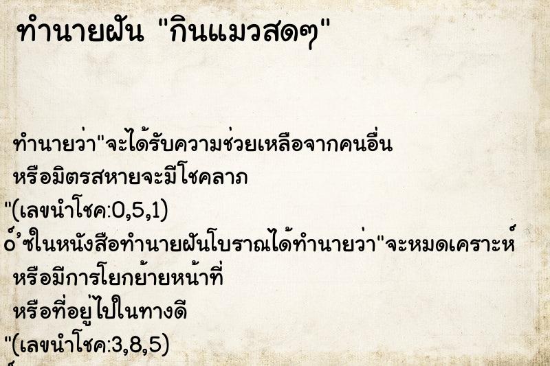 ทำนายฝัน กินแมวสดๆ