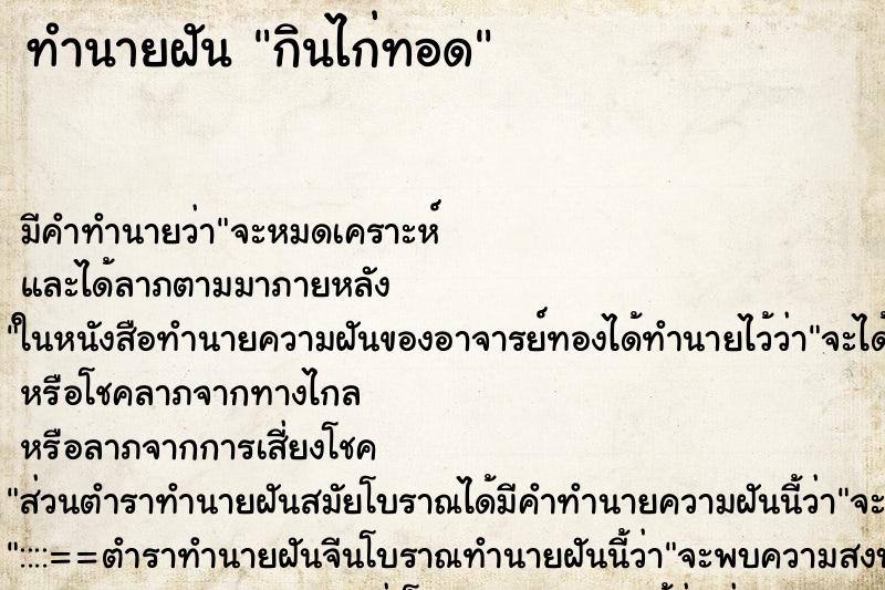 ทำนายฝัน กินไก่ทอด ทำนายฝัน กินไก่ทอด