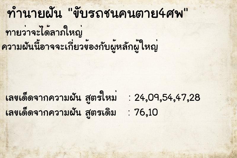 ทำนายฝันขับรถชนคนตาย4ศพ ทำนายฝันทำนายฝันขับรถชนคนตาย4ศพ