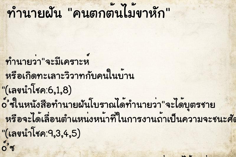 ทำนายฝัน คนตกต้นไม้ขาหัก ทำนายฝัน คนตกต้นไม้ขาหัก