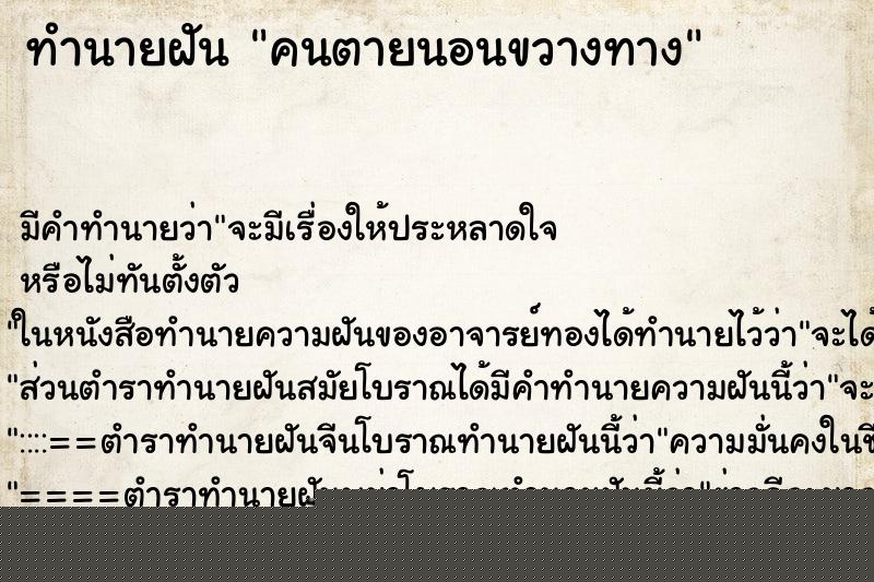 ทำนายฝัน คนตายนอนขวางทาง