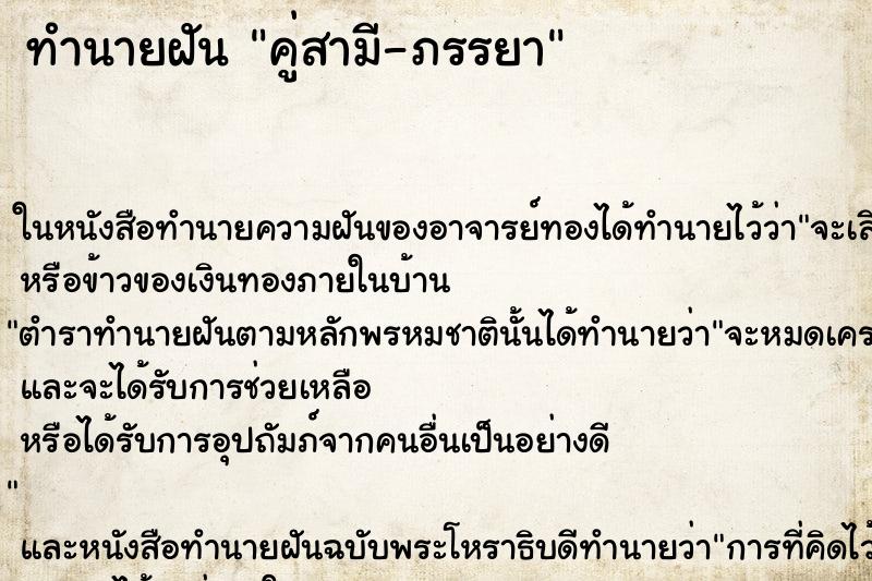 ทำนายฝัน คู่สามี-ภรรยา ทำนายฝัน คู่สามี-ภรรยา