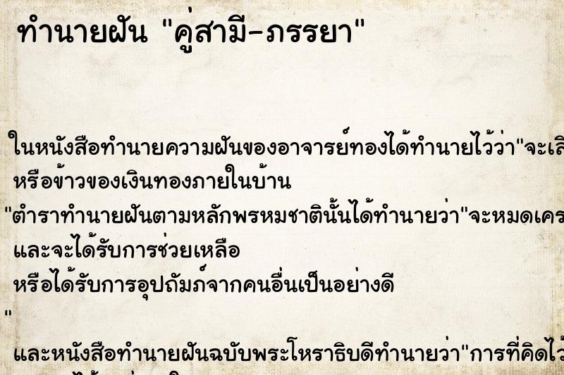 ทำนายฝัน คู่สามี-ภรรยา ตำราโบราณ แม่นที่สุดในโลก