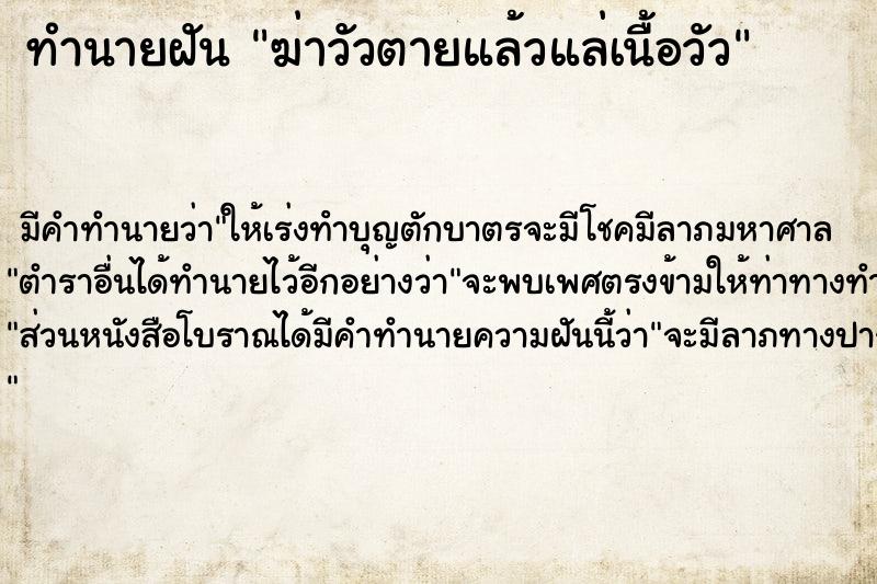 ทำนายฝัน ฆ่าวัวตายแล้วแล่เนื้อวัว