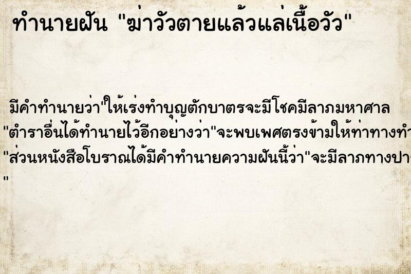 ทำนายฝัน ฆ่าวัวตายแล้วแล่เนื้อวัว ตำราโบราณ แม่นที่สุดในโลก