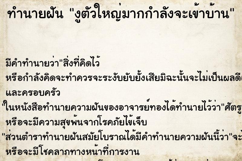 ทำนายฝันทำนายฝันงูตัวใหญ่มากกำลังจะเข้าบ้าน