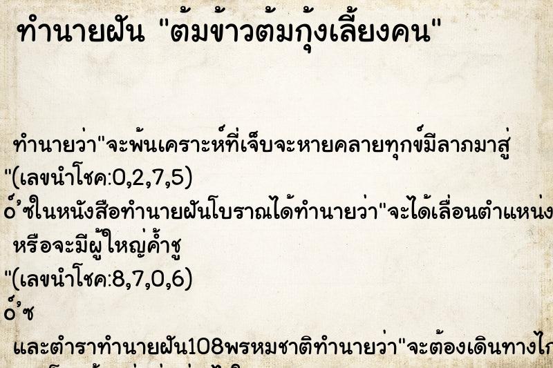 ทำนายฝันทำนายฝันต้มข้าวต้มกุ้งเลี้ยงคน