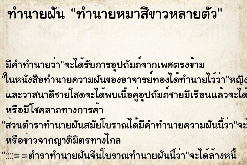 ทำนายฝัน ทำนายหมาสีขาวหลายตัว ทำนายฝัน ทำนายหมาสีขาวหลายตัว