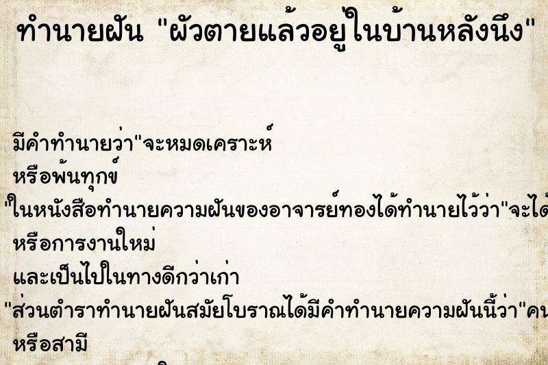 ทำนายฝันผัวตายแล้วอยู่ในบ้านหลังนึง ทำนายฝันทำนายฝันผัวตายแล้วอยู่ในบ้านหลังนึง