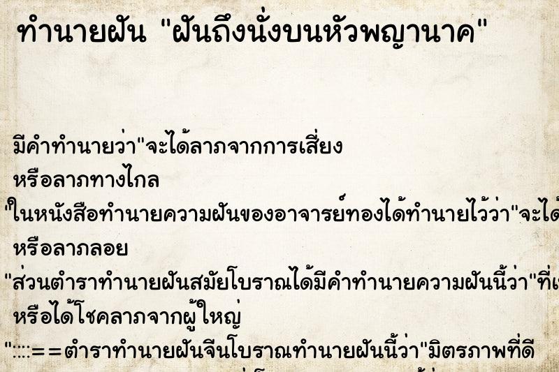 ทำนายฝันทำนายฝันฝันถึงนั่งบนหัวพญานาค