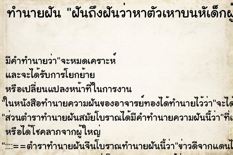 ทำนายฝันฝันถึงฝันว่าหาตัวเหาบนหัเด็กผู้หญิง ทำนายฝันทำนายฝันฝันถึงฝันว่าหาตัวเหาบนหัเด็กผู้หญิง