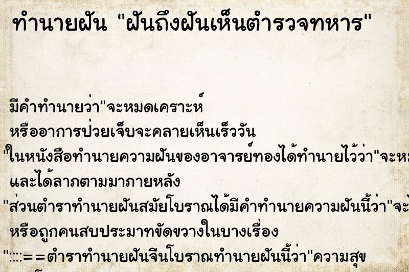 ทำนายฝันฝันถึงฝันเห็นตำรวจทหาร ทำนายฝันทำนายฝันฝันถึงฝันเห็นตำรวจทหาร