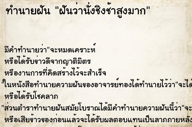ทำนายฝัน ฝันว่านั่งชิงช้าสูงมาก
