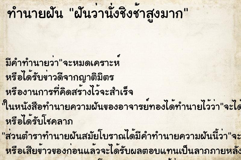 ทำนายฝัน ฝันว่านั่งชิงช้าสูงมาก ตำราโบราณ แม่นที่สุดในโลก