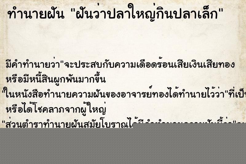 ทำนายฝันฝันว่าปลาใหญ่กินปลาเล็ก ทำนายฝันทำนายฝันฝันว่าปลาใหญ่กินปลาเล็ก