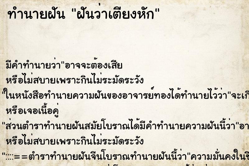 ทำนายฝัน ฝันว่าเตียงหัก ทำนายฝัน ฝันว่าเตียงหัก