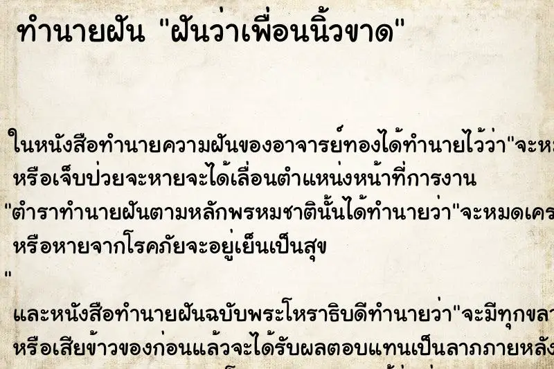 ทำนายฝัน ฝันว่าเพื่อนนิ้วขาด