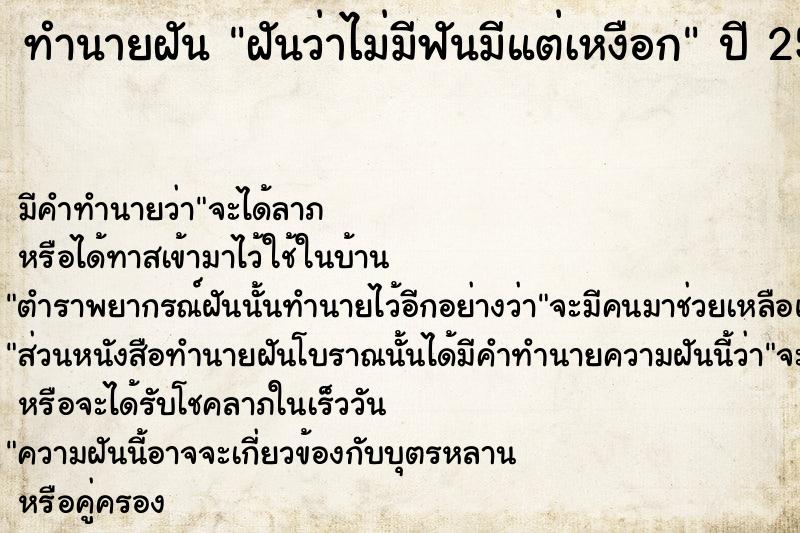 ทำนายฝัน ฝันว่าไม่มีฟันมีแต่เหงือก ทำนายฝัน ฝันว่าไม่มีฟันมีแต่เหงือก