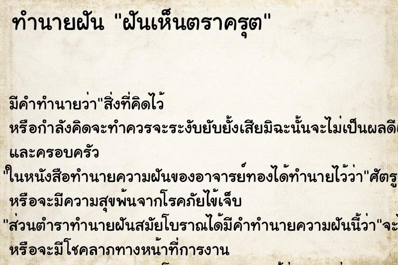 ทำนายฝัน ฝันเห็นตราครุต ทำนายฝัน ฝันเห็นตราครุต
