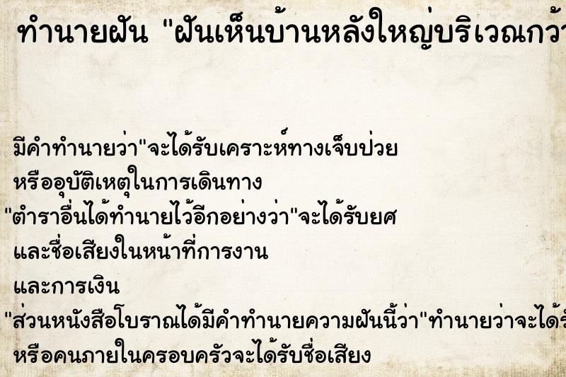 ทำนายฝัน ฝันเห็นบ้านหลังใหญ่บริเวณกว้าง ทำนายฝัน ฝันเห็นบ้านหลังใหญ่บริเวณกว้าง