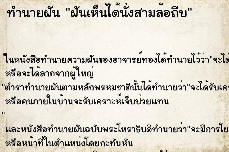 ทำนายฝันฝันเห็นได้นั่งสามล้อถีบ ทำนายฝันทำนายฝันฝันเห็นได้นั่งสามล้อถีบ