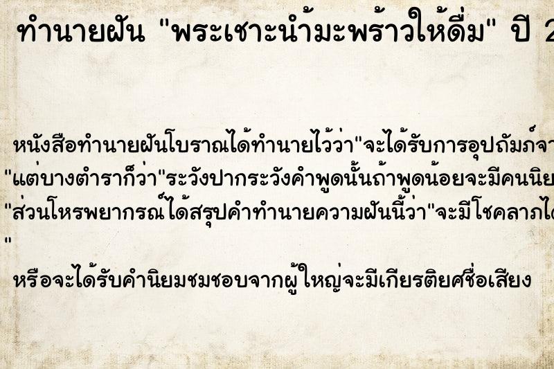 ทำนายฝันทำนายฝันพระเชาะนำ้มะพร้าวให้ดื่ม