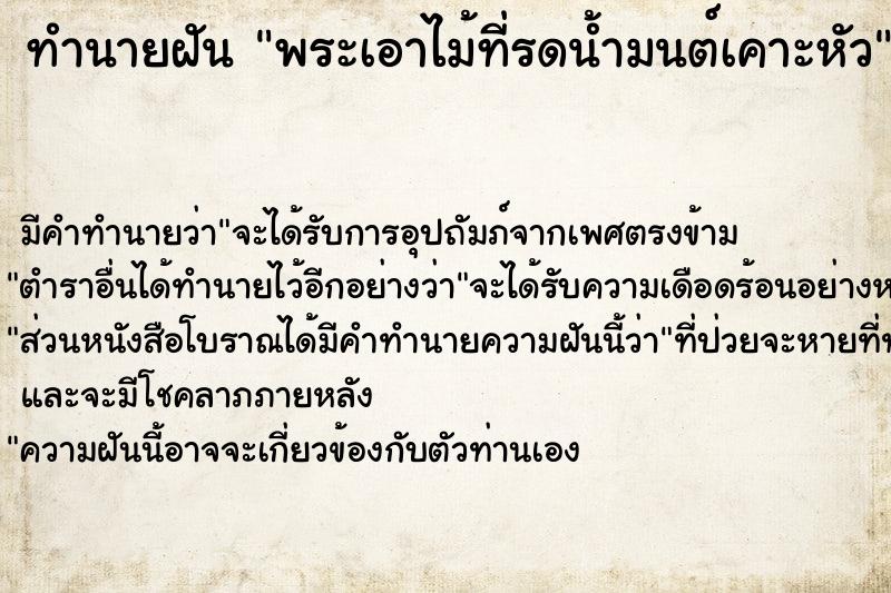 ทำนายฝันพระเอาไม้ที่รดน้ำมนต์เคาะหัว ทำนายฝันทำนายฝันพระเอาไม้ที่รดน้ำมนต์เคาะหัว