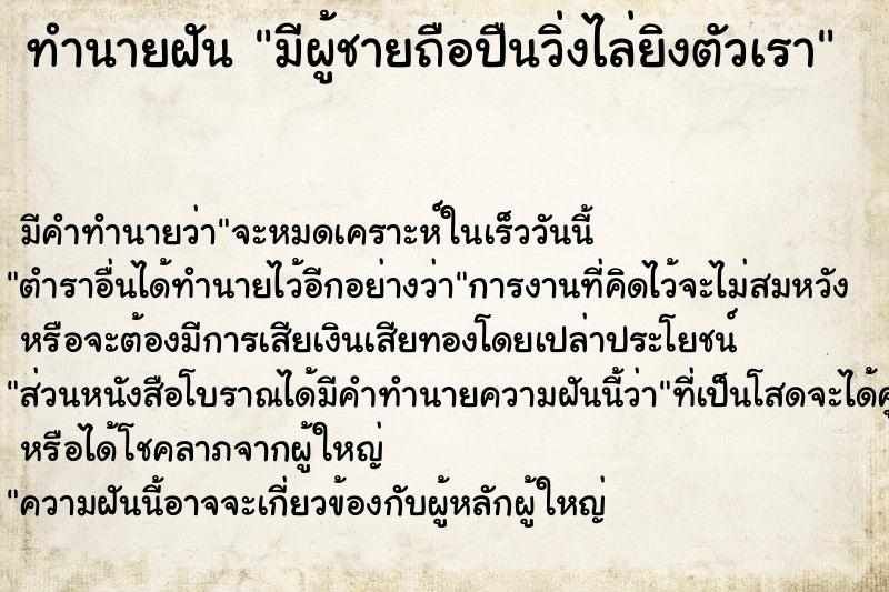 ทำนายฝัน มีผู้ชายถือปืนวิ่งไล่ยิงตัวเรา ตำราโบราณ แม่นที่สุดในโลก