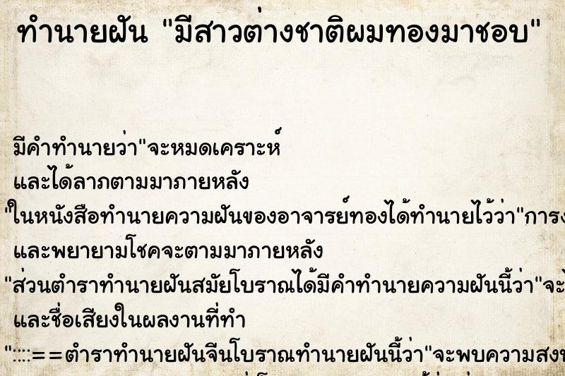 ทำนายฝัน มีสาวต่างชาติผมทองมาชอบ ทำนายฝัน มีสาวต่างชาติผมทองมาชอบ