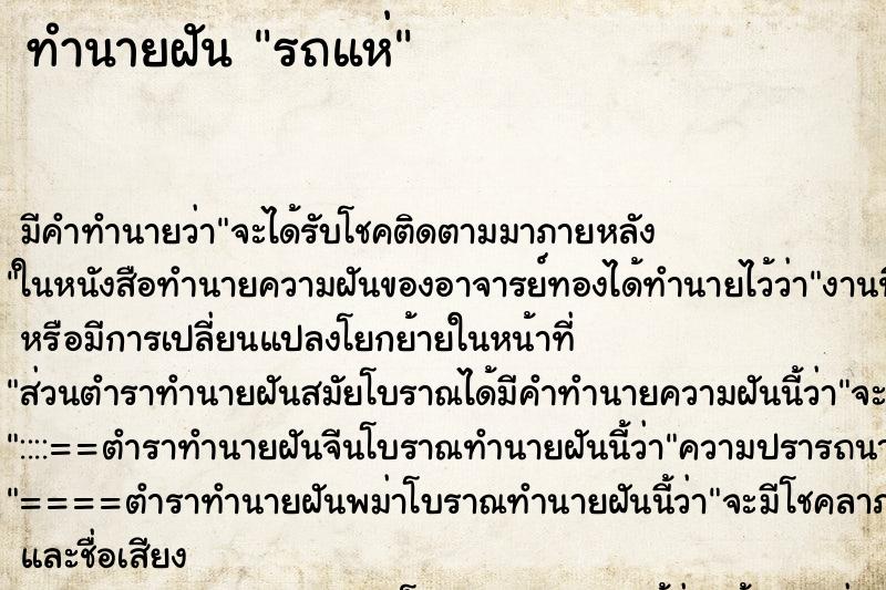 ทำนายฝันรถแห่ ทำนายฝันทำนายฝันรถแห่