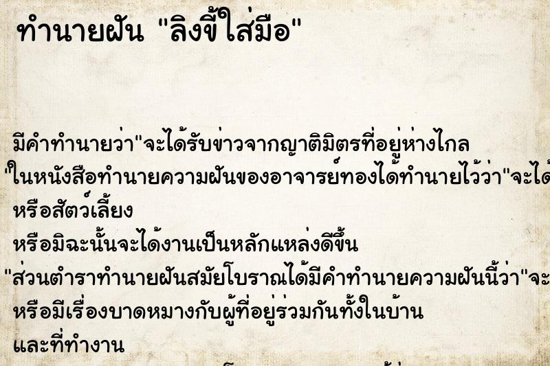 ทำนายฝัน ลิงขี้ใส่มือ ทำนายฝัน ลิงขี้ใส่มือ