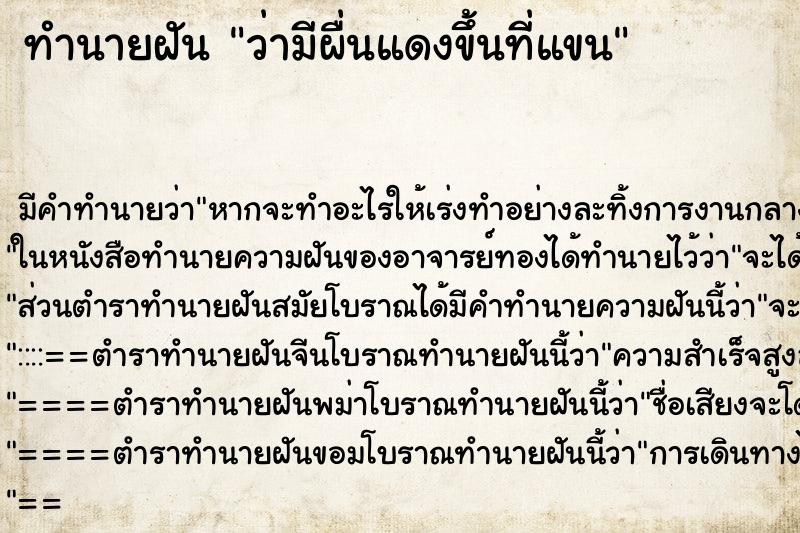ทำนายฝัน ว่ามีผื่นแดงขึ้นที่แขน