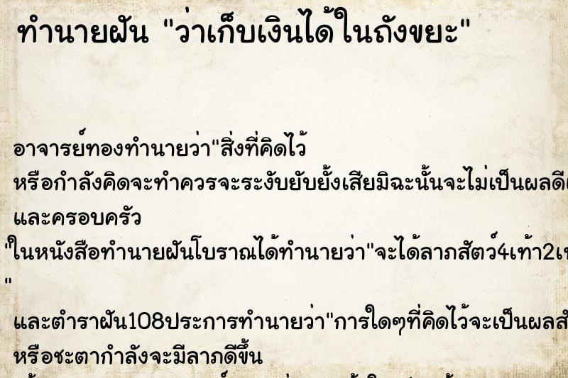 ทำนายฝันว่าเก็บเงินได้ในถังขยะ ทำนายฝันทำนายฝันว่าเก็บเงินได้ในถังขยะ
