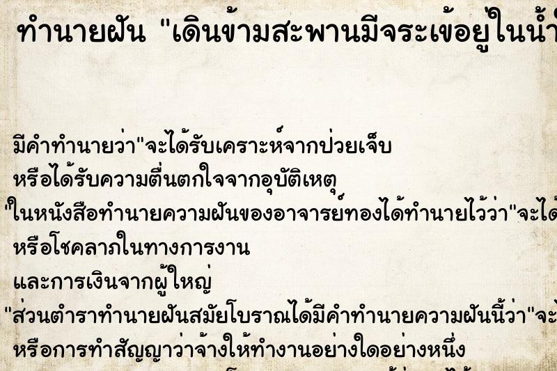 ทำนายฝันเดินข้ามสะพานมีจระเข้อยู่ในน้ำใต้สะพาน ทำนายฝันทำนายฝันเดินข้ามสะพานมีจระเข้อยู่ในน้ำใต้สะพาน