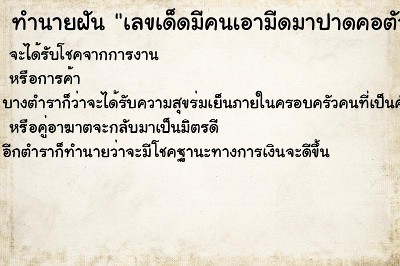 ทำนายฝันเลขเด็ดมีคนเอามีดมาปาดคอตัวเอง ทำนายฝันทำนายฝันเลขเด็ดมีคนเอามีดมาปาดคอตัวเอง