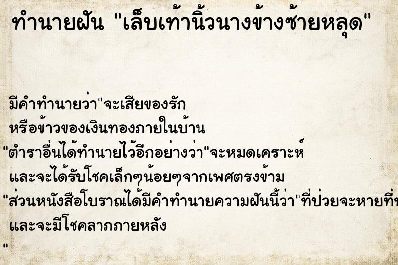 ทำนายฝันทำนายฝันเล็บเท้านิ้วนางข้างซ้ายหลุด