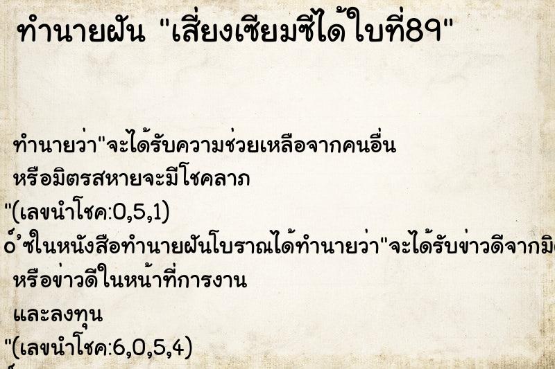 ทำนายฝันเสี่ยงเซียมซีได้ใบที่89 ทำนายฝันทำนายฝันเสี่ยงเซียมซีได้ใบที่89
