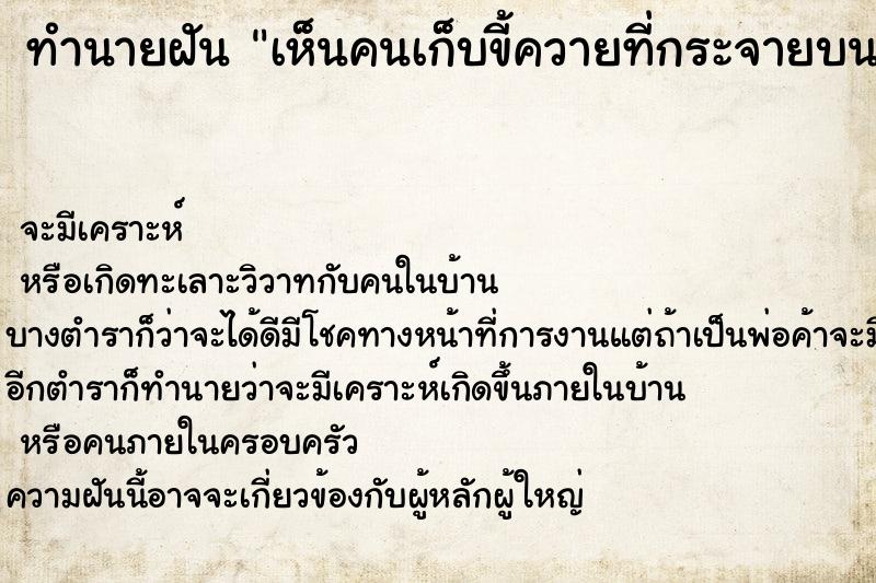ทำนายฝันเห็นคนเก็บขี้ควายที่กระจายบนพื้น ทำนายฝันทำนายฝันเห็นคนเก็บขี้ควายที่กระจายบนพื้น