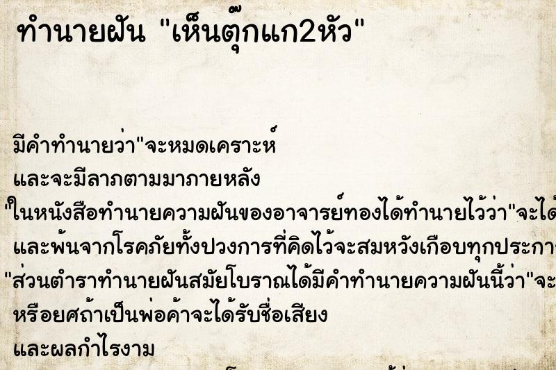 ทำนายฝัน เห็นตุ๊กแก2หัว ทำนายฝัน เห็นตุ๊กแก2หัว