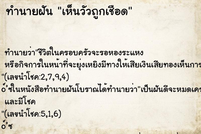 ทำนายฝันเห็นวัวถูกเชือด ทำนายฝันทำนายฝันเห็นวัวถูกเชือด