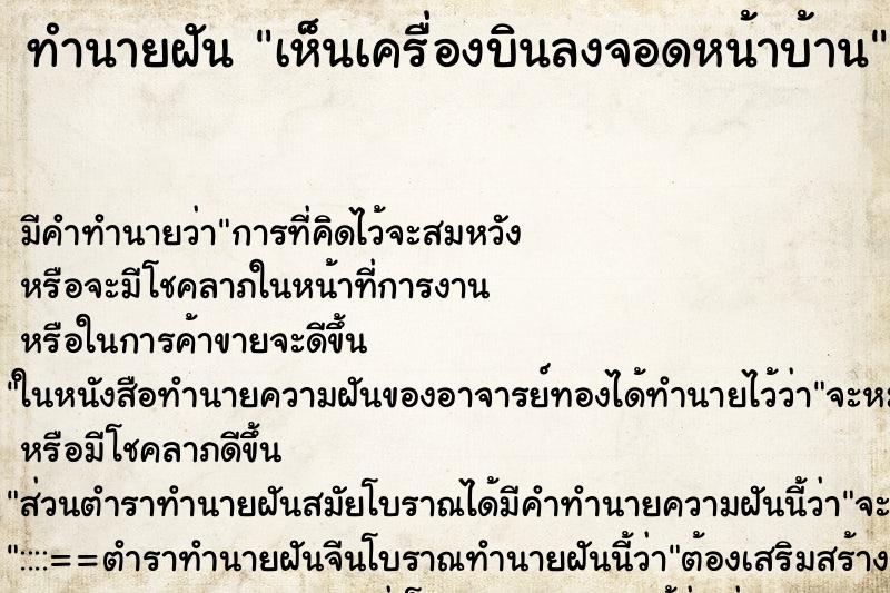 ทำนายฝัน เห็นเครื่องบินลงจอดหน้าบ้าน ทำนายฝัน เห็นเครื่องบินลงจอดหน้าบ้าน